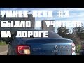 УМНЕЕ ВСЕХ #3. БЫДЛО И УЧИТЕЛЯ НА ДОРОГЕ