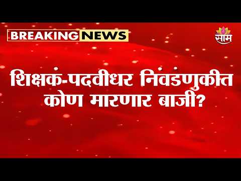 शिक्षक-पदवीधर निवडणुकीत कोण मारणार बाजी? | Maharashtra Legislative Council Elections