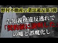野村不動産の業法違反第3弾　告知義務違反逃れで「契約前に説明した」の嘘と誤魔化し