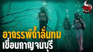 อาถรรพ์ถ้ำลั่นทม เขื่อนกาญจนบุรี | หลอนไดอารี่