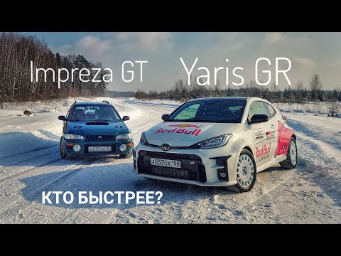 Видео: СТАРАЯ ШКОЛА ПРОТИВ НОВОЙ. Toyota GR Yaris и Subaru Impreza GT -- сравнение на гоночной трассе