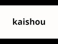 How To Pronounce Kaishou 改称 Renamed Name In Japanese