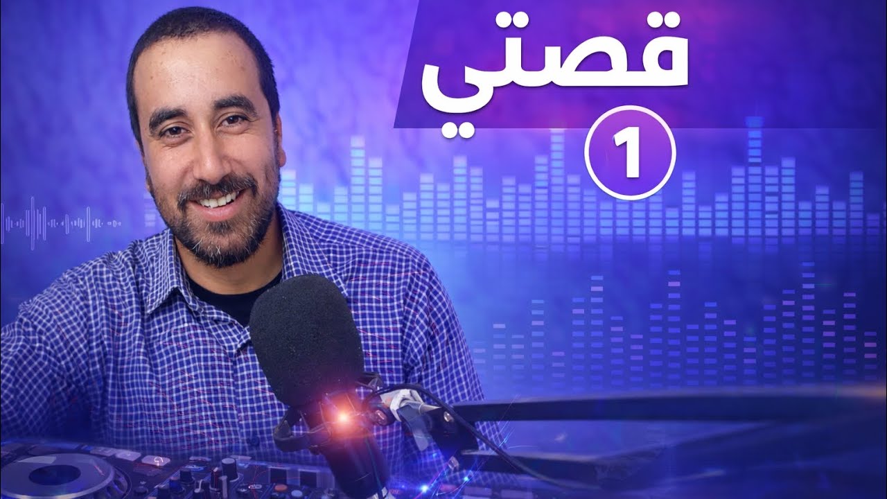 قصة حياتي من عالم الديجي و الموسيقى 🎚🎶 لحياة البادية و التجارة 🪏💰 الجزء الأول