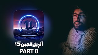 PART 0 | پکیج آنریل انجین 5 شروع شد🤩😍(جلسه صفر) آشنایی با آنریل انجین