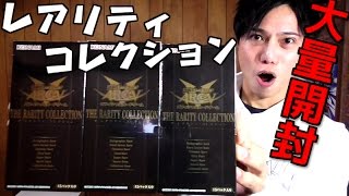 【遊戯王】大人気「レアリティ・コレクション」を３箱一気に開封する！！【絶版】