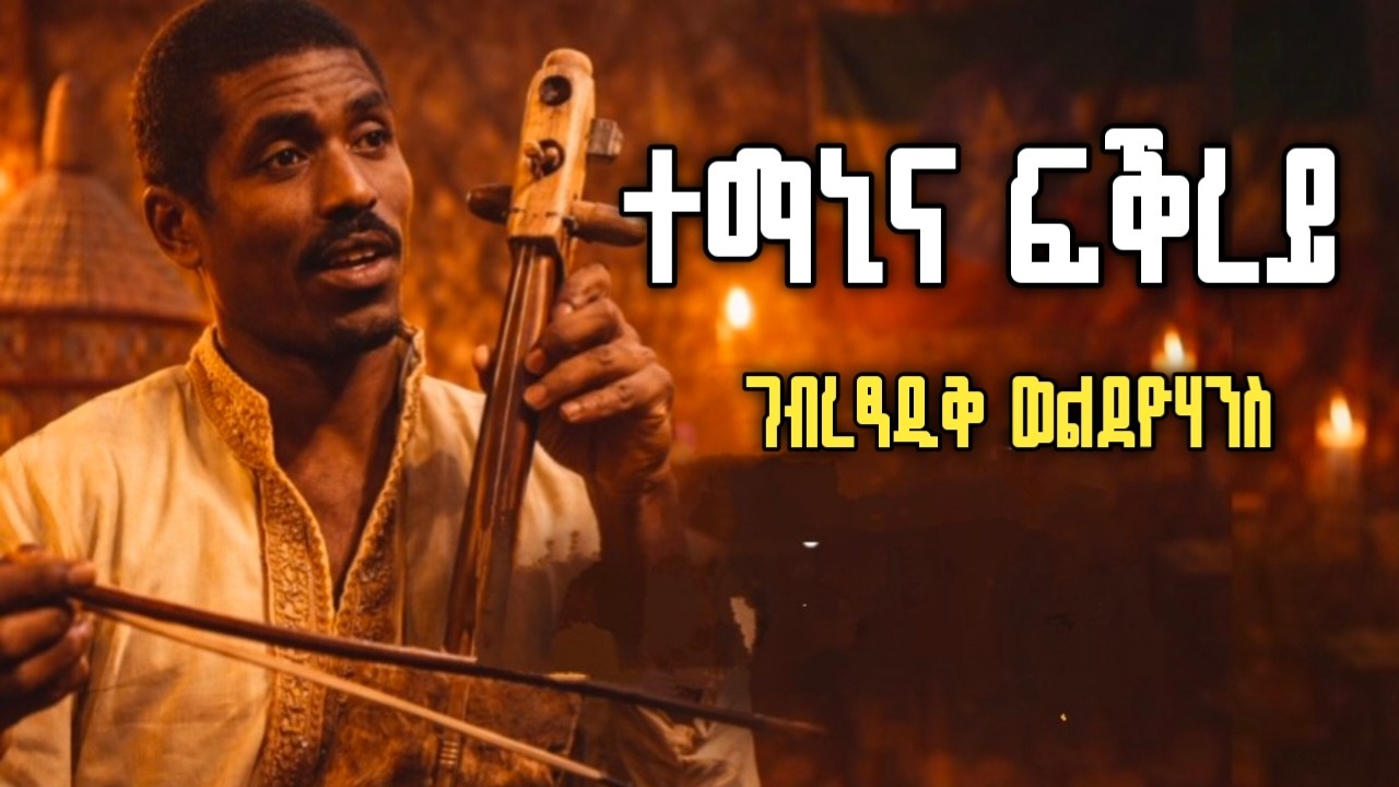 ተማኒና ፍቕረይ ትግርኛ ደርፊ ገብረፃዲቅ ገብረየውሃንስ Temanina Fikrey Gebretsadik weldeyewuhans NewMusic 2026