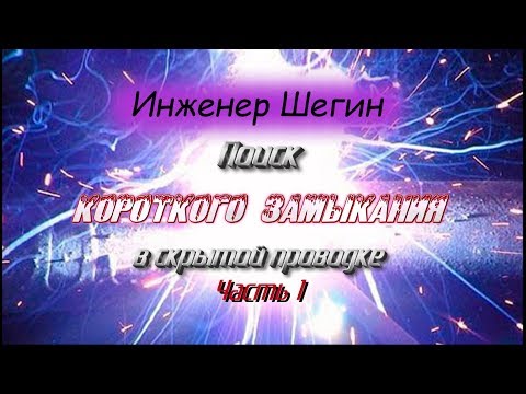 Поиск короткого замыкания скрытой проводки. Простые, надёжные способы. Часть 1.