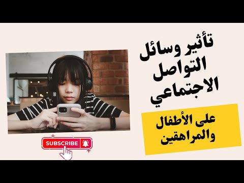 تأثير وسائل الإعلام والتواصل الاجتماعي على الأطفال والمراهقين