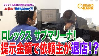 【ロレックス】中古のサブマリーナ！プロの鑑別士の提示金額に不満爆発で依頼主が退店！？