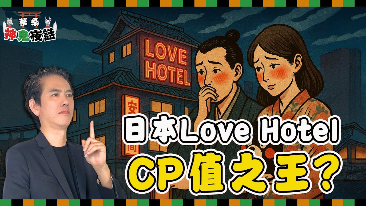 日本Love Hotel優缺點一次說！ 便宜、大空間，但適合你嗎？｜蔡桑神鬼夜話 EP91