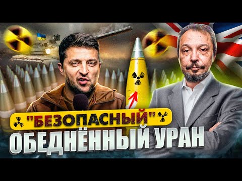 Урановые снаряды для Украины: чем опасен Обеднённый Уран? | Геоэнергетика Инфо