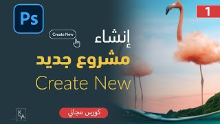 Create New كورس فوتوشوب الدرس (1)  - إنشاء مشروع جديد