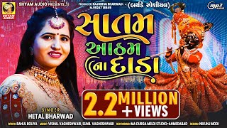 Satam Aatham Na Dada | Hetal Bharwad | New Gujarati Janmashtmi Special Full HD Video Song 2022