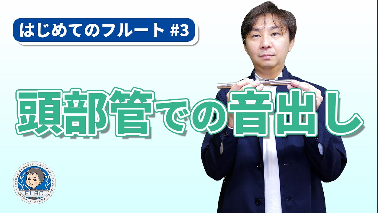 【はじめてのフルート #3】頭部管での音出し
