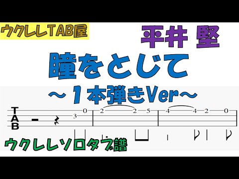 瞳をとじて ／ 平井 堅  ウクレレソロタブ譜　1本弾きVer