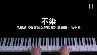 Vignette de la vidéo "毛不易 - 不染钢琴抒情版 电视剧《香蜜沉沉烬如霜》主题曲 Heavy Sweetness, Ash like Frost Piano Cover"