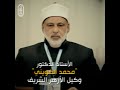 وكيل الأزهر الأستاذ الدكتور محمد الضويني وكيل الأزهر الشريف