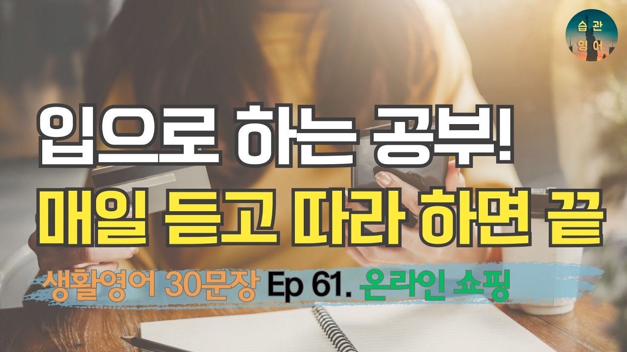 입으로 하는 공부! 매일 듣고 따라 하면 끝 | 영어회화 30문장 Ep 61. 온라인 쇼핑