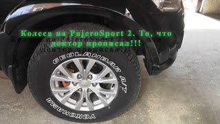 Резина на Pajero Sport 2 265*70 R17 Паджеро спорт 2. То что доктор прописал!