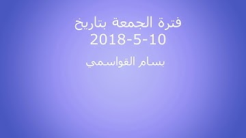 فترة الجمعة من الإذاعة الأردنية إذاعة القرآن الكريم بتاريخ 10-5-2019