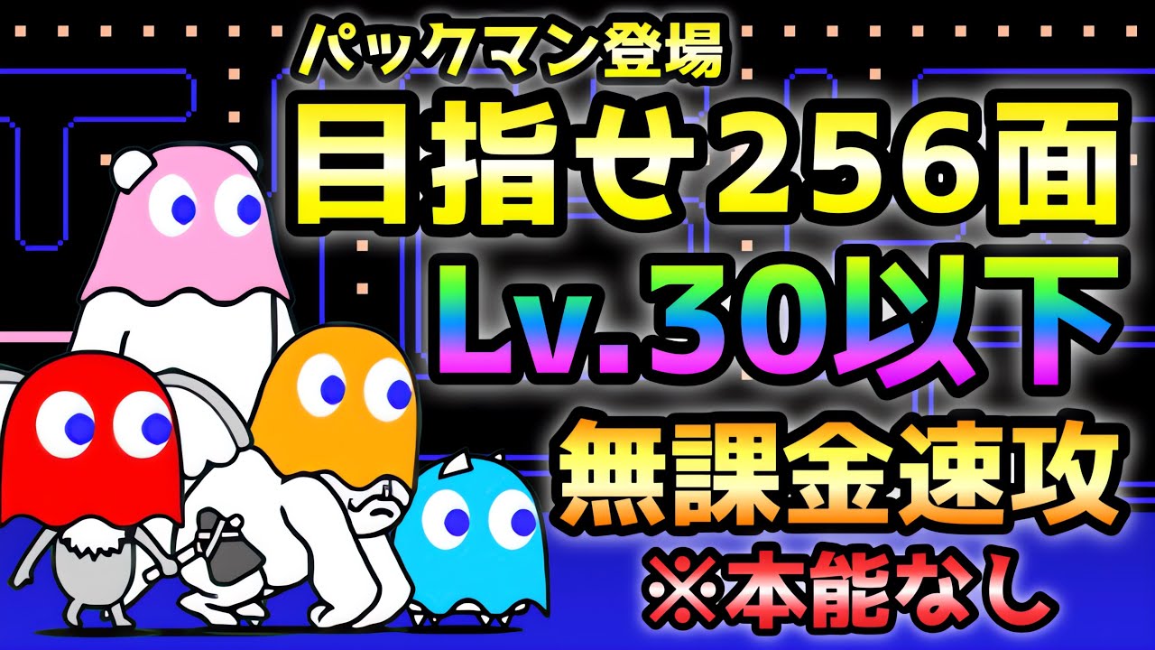 目指せ256面 Lv.30以下＆本能なし＆無課金速攻 にゃんこ大戦争