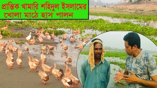 প্রান্তিক খামারি শহিদুল ইসলামের খোলা মাঠে হাস পালন । পর্ব ঃ 01