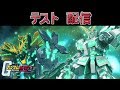 【ガンオン】テスト配信【機動戦士ガンダムオンライン】ガンダムF91青、強化型ZZガンダム、ビギナギナ、HWSなど製作中