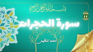 راحة_سكينة لا توصف| سوة الحجرات||صوت فضيلة الشيخ🗣️القارئ أحمد النفيس|القرآن الكريم📖