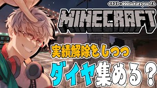 【雑談Minecraft】実績解除したいなぁという気持ちの配信【アルランディス/ホロスターズ】