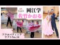 岡江アクロバティックリフトno.34