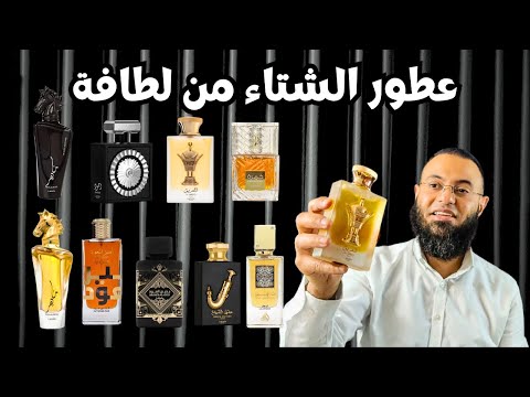 اجمل عطور الشتاء الجزء الرابع 2024 من لطافة