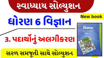 std 6 science chapter 3 swadhyay , std 6 science chapter 3 swadhyay , Dhoran 6 vigyan ch 3 swadhyay