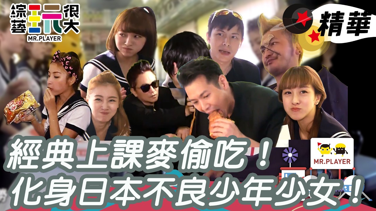 經典上課麥偷吃！化身日本不良少年少女！｜綜藝玩很大 精華