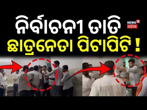 ଛାତ୍ରନେତା ପିଟାପିଟି ! BJP vs BJD Clash at Kendrapara Hospital Over Deepankar Rout | Kendrapada News