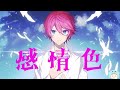 【ライブ風立体音響】感情色/さとみ