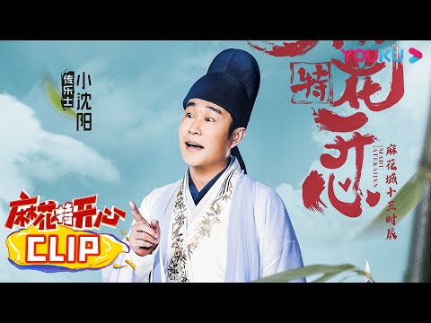 【小沈阳合集】沈腾戏瘾发作，小沈阳提醒发际线打破气氛 | 麻花特开心 |沈腾/马丽/艾伦/常远/吴昱翰/黄才伦/王成思/刘迅/许文赫/高海宝/李海银/许吴彬| 优酷综艺 YOUKU SHOW