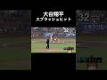 石破茂からスプラッシュヒット打つ大谷翔平　#野球 #大谷翔平 #おもしろ動画 #shorts