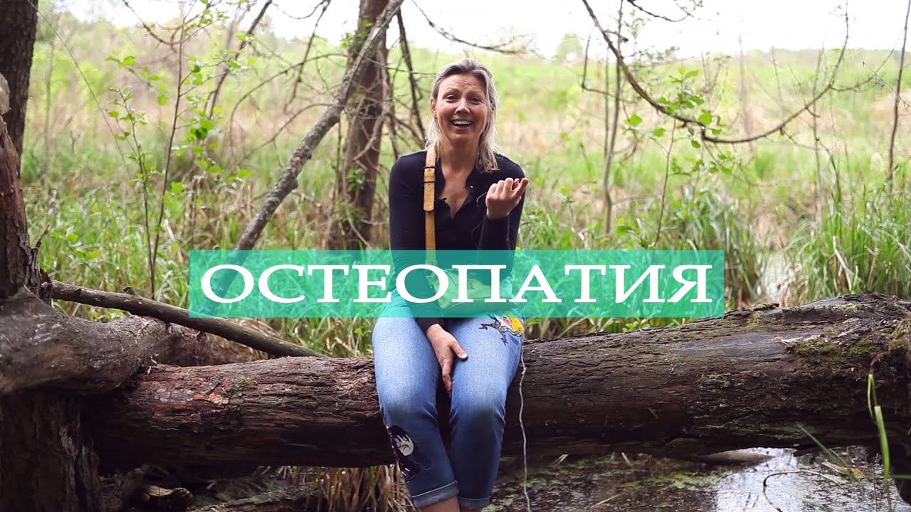 ОСТЕОПАТИЯ, как это работает? - YouTube
