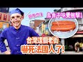 沒人比他台！法國人在台北開了中藥行😂 一口2000的烏魚子味覺衝擊😍 MY FAVORITE DISTRICT IN TAIPEI!