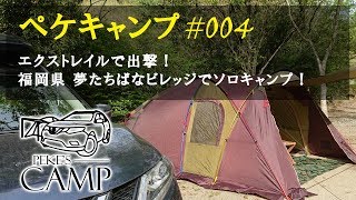 エクストレイルで出撃！夢たちばなビレッジでソロキャンプ【ペケキャンプ#004】【ロゴス】【リンクベースドーム】【薪グリル】