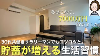 【ミニマリスト】7000万円貯めた私のオススメ生活習慣20選。30代会社員 | 共働き | 四人家族 | 節約 | 貯金 | 投資 | ルーティン |