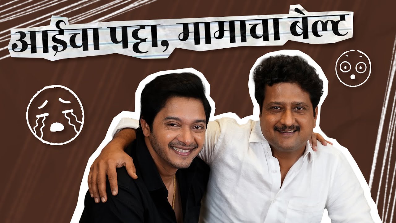 आईचा पट्टा, मामाचा बेल्ट । श्रेयस सोबत दिलखुलास ft. Jitendra Joshi । Ep 3