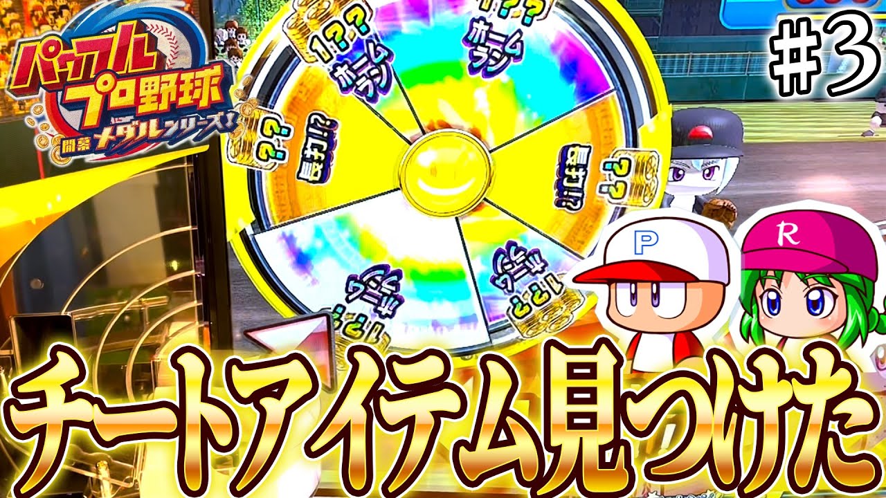 ※最強状態 パワプロメダルでチート級アイテムのコンボがやばすぎるｗｗｗｗ パワプロメダルの全キャラコンプリート目指して！#3【パワフルプロ野球開幕メダルシリーズ！】