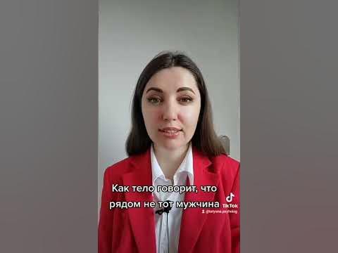 Как женское тело говорит о том что рядом не тот мужчина - YouTube