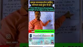 #class9scienceGravitation(weightofanobjectonthemoon)#motivation #scienceeducation #class9preparation