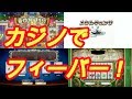 【ドラクエ11】カジノでフィーバー！