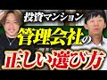 【投資用マンション】良い管理会社の選び方と気を付けるべきポイント