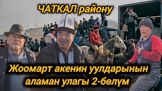 картинка: Чаткал району  Жаңы-Базар айылы Жоомарт акенин уулдарынын аламан улагы 2-бөлүм