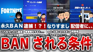 フォートナイトこれだけは絶対にやるなBanされる条件ゆっくり解説