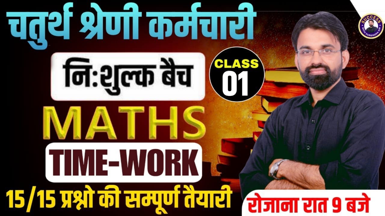 Chaturth Shreni Karmchari Bharti | Time & Work #1 | Rajasthan 4th Grade Maths Classes | Surendra Sir